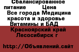 Сбалансированное питание diet › Цена ­ 2 200 - Все города Медицина, красота и здоровье » Витамины и БАД   . Красноярский край,Лесосибирск г.